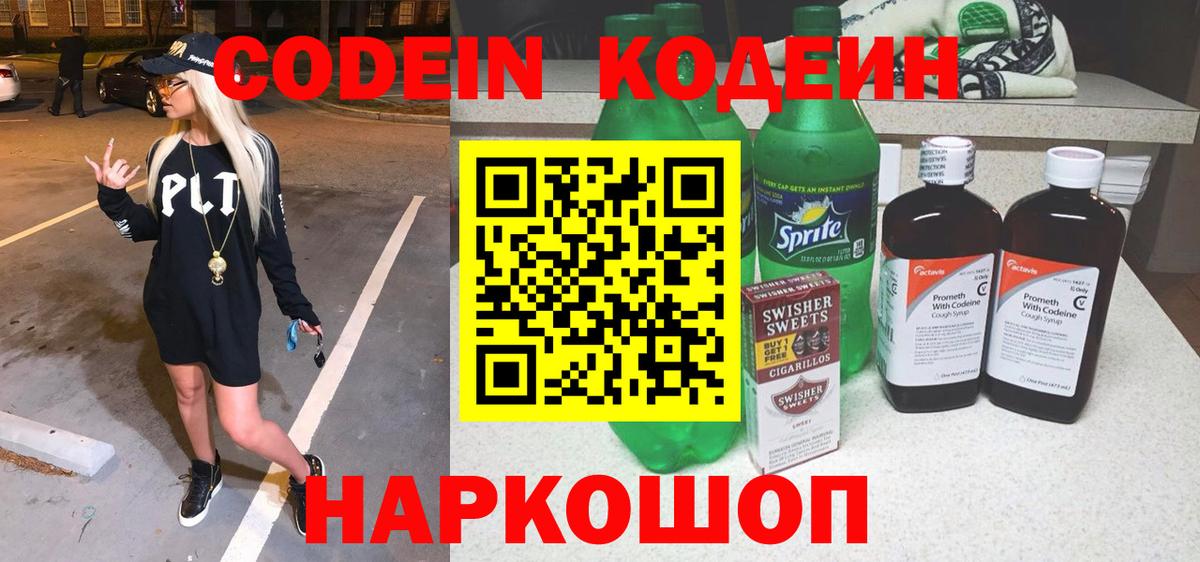Кодеин Purple Drank Краснокаменск